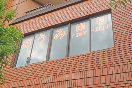 【岸ノ里玉出駅から徒歩1分】【2010年開業の地域密着型】食べる喜びと健康を守るおうみ歯科医院
