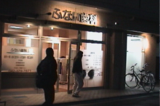 【JR南武線 南多摩駅南口から徒歩１分】【訪問歯科対応】地域に特化した子供から高齢者まで丁寧に対応するふない歯科