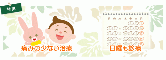 痛みを感じにくい治療を心がけています