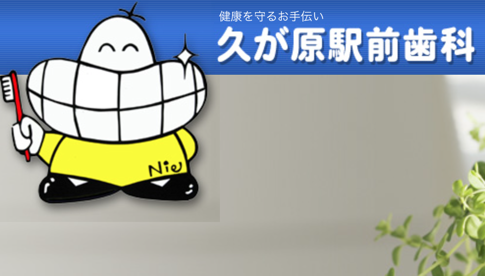 患者様の大切な歯を長期的に守ることを目指しています