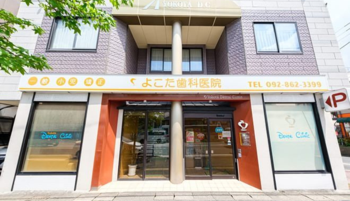 【七隈駅1分】40年以上地域と歩む、笑顔と清潔を守るよこた歯科医院