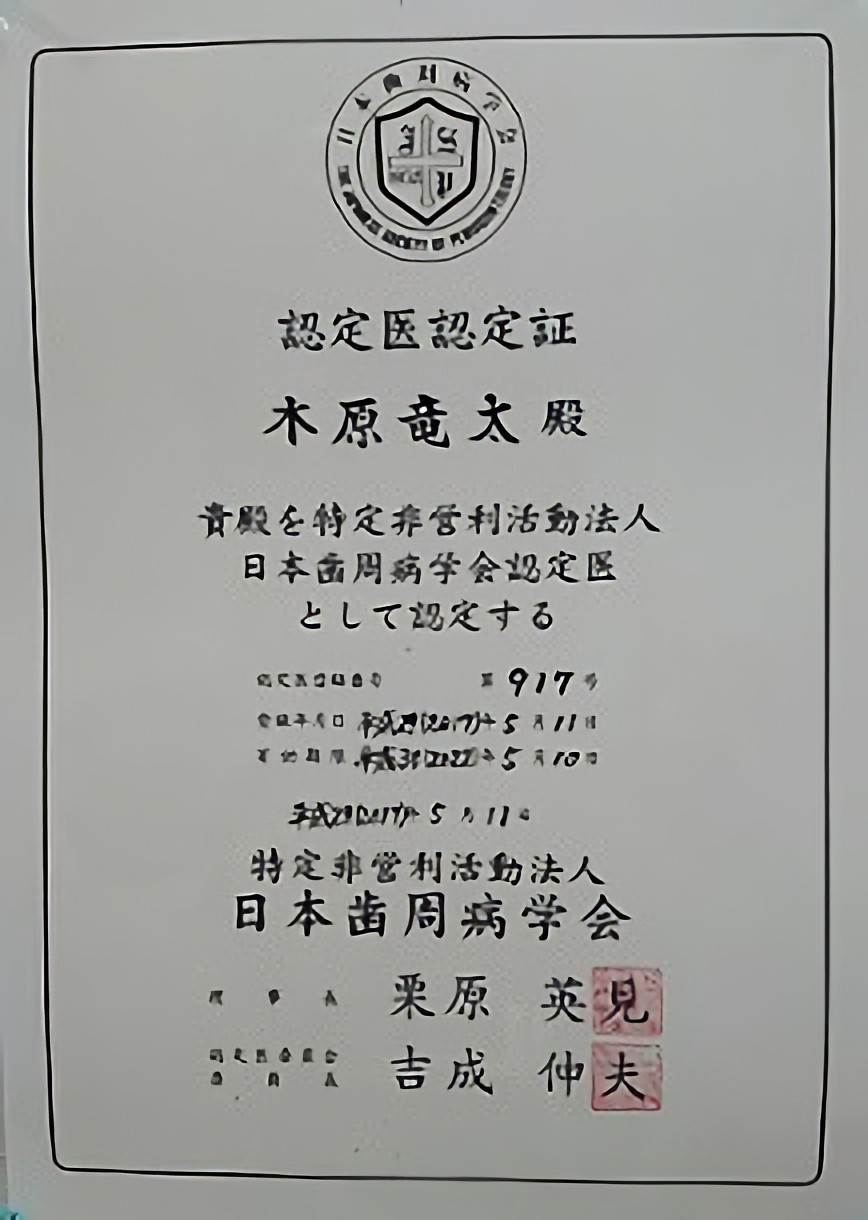 院長は日本歯周病学会が定める歯周病認定医です