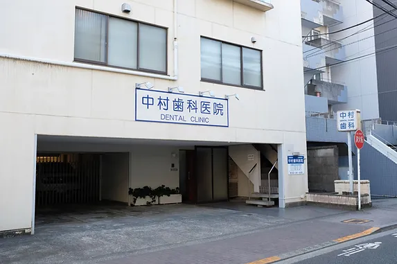 【京王電鉄東府中駅南口より徒歩7分】【月曜・水曜・金曜は21時まで診療】お口のトラブル全般を診療する中村歯科医院