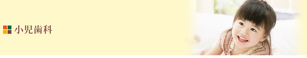 日本小児歯科学会の専門医が在籍し、お子様一人ひとりの年齢や発育に合わせた治療と管理を行っています