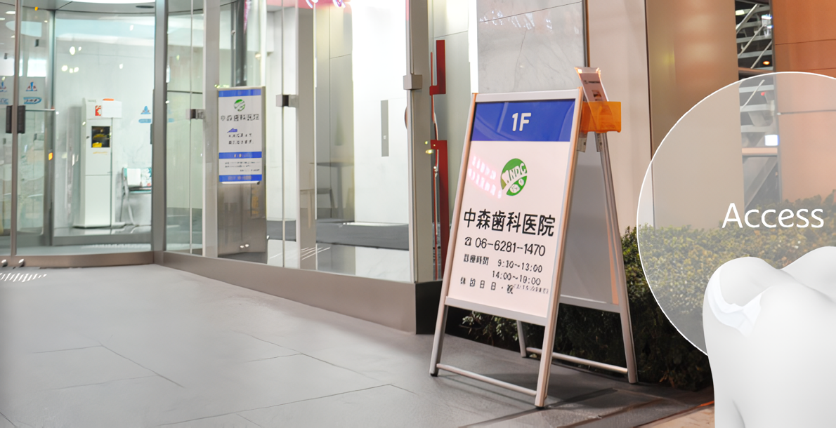 【堺筋本町駅 15番出口より徒歩3分】しっかりとしたコミュニケーションを重視した中森歯科医院