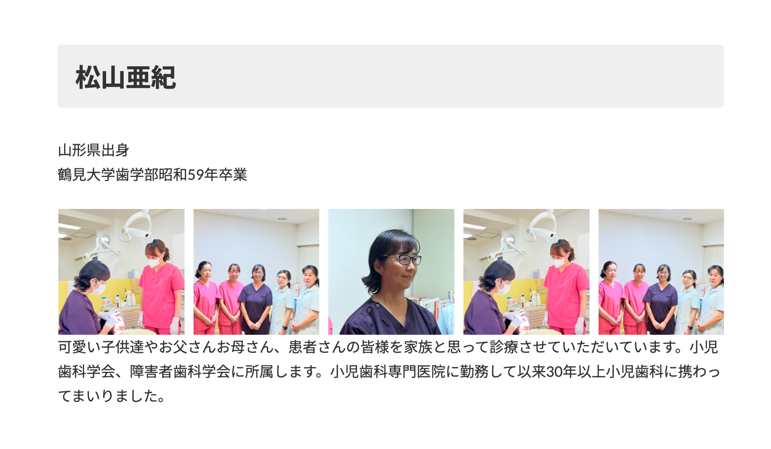 院長の松山 亜紀