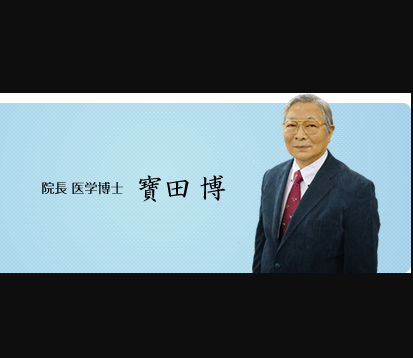 院長の寶田 博