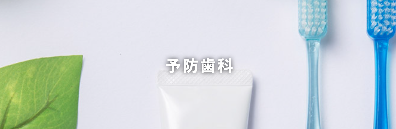 定期検診やクリーニングを通じて、患者様の口腔環境を健康に保つサポートを行っています