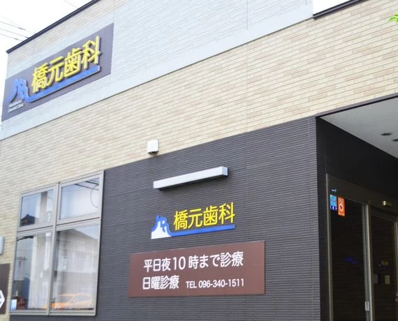 【石倉バス停 徒歩6分】平日22時・土日診療で通いやすい橋元歯科