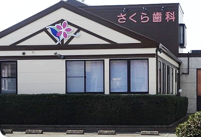 【天竜川駅から車で9分】咬み合わせ治療に注力する総合歯科クリニック・さくら歯科