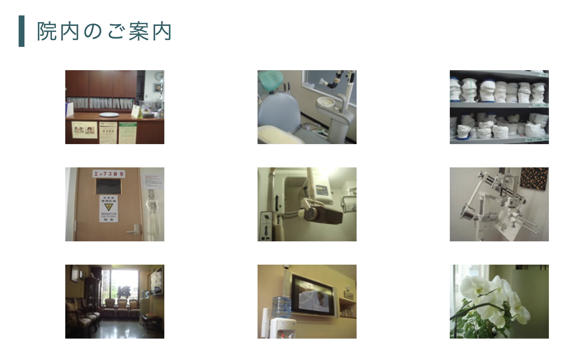 ①医院情報 ②医院外観 ③院内のご案内