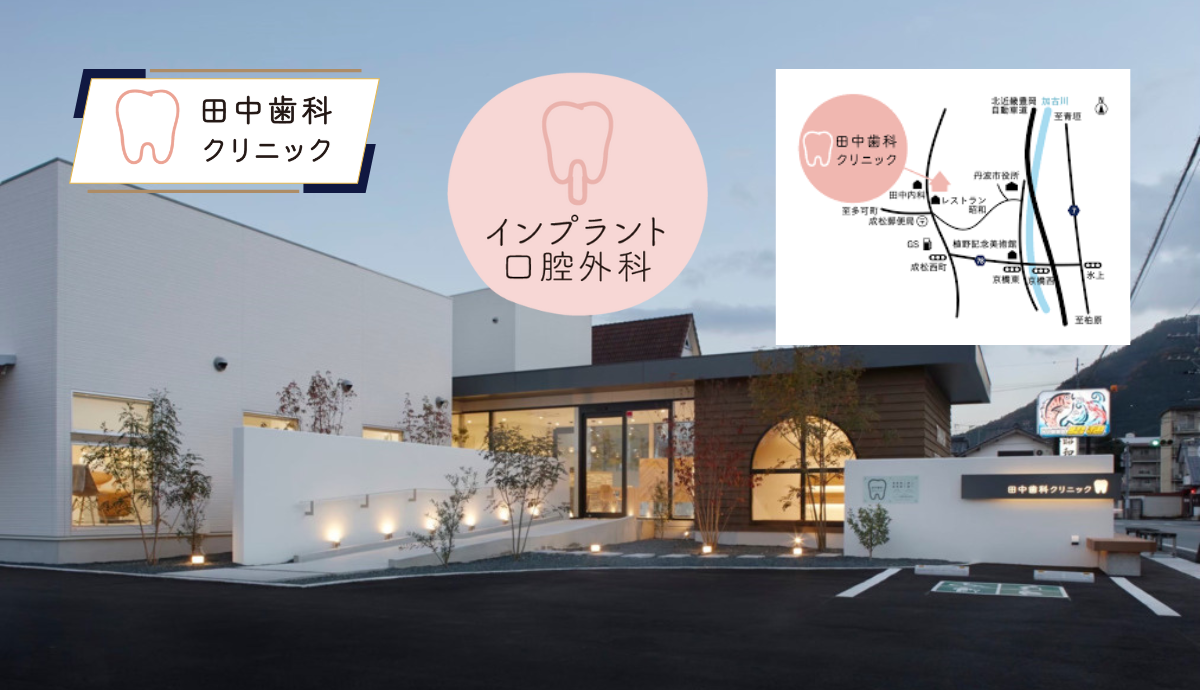 田中歯科クリニックアクセス