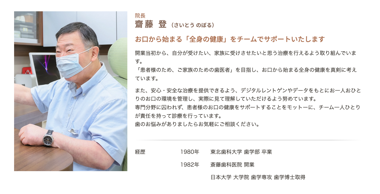 院長の齋藤 登