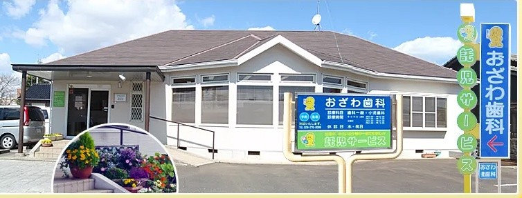 おざわ歯科