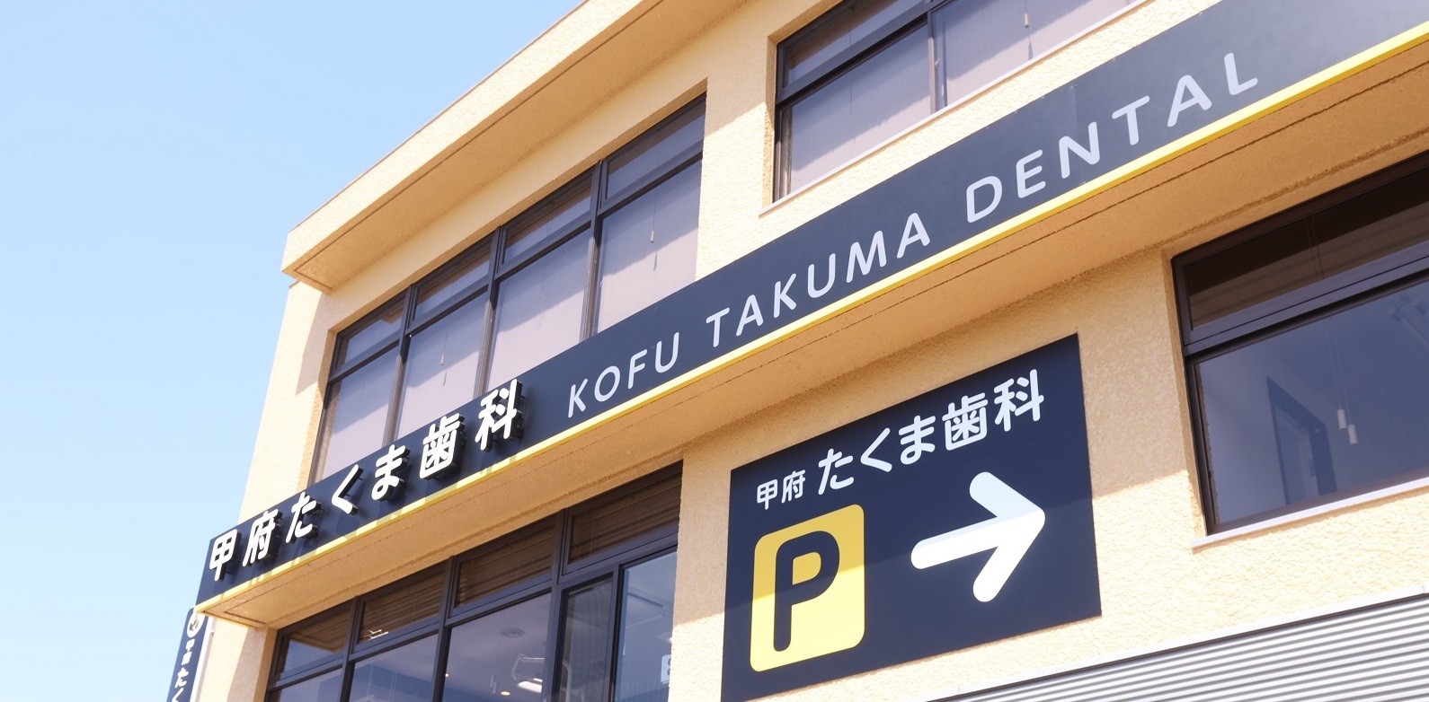 甲府たくま歯科
