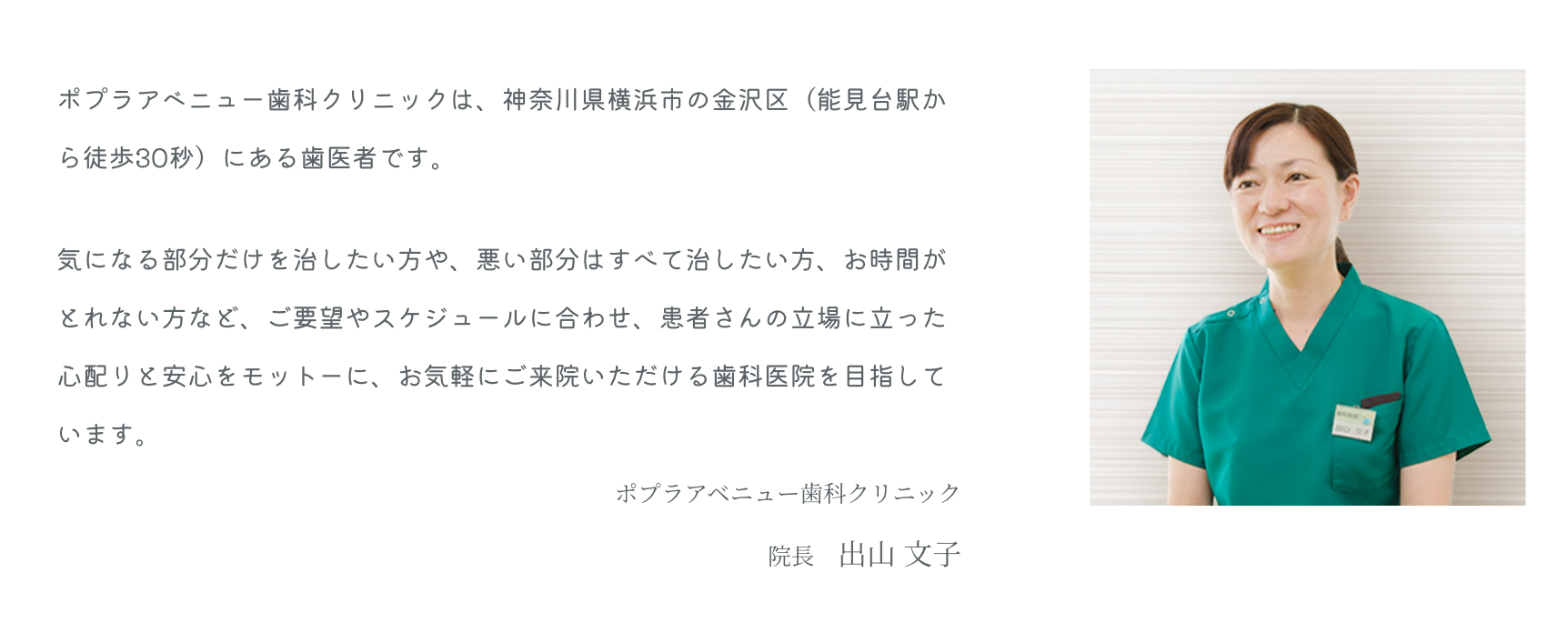 院長の出山 文子