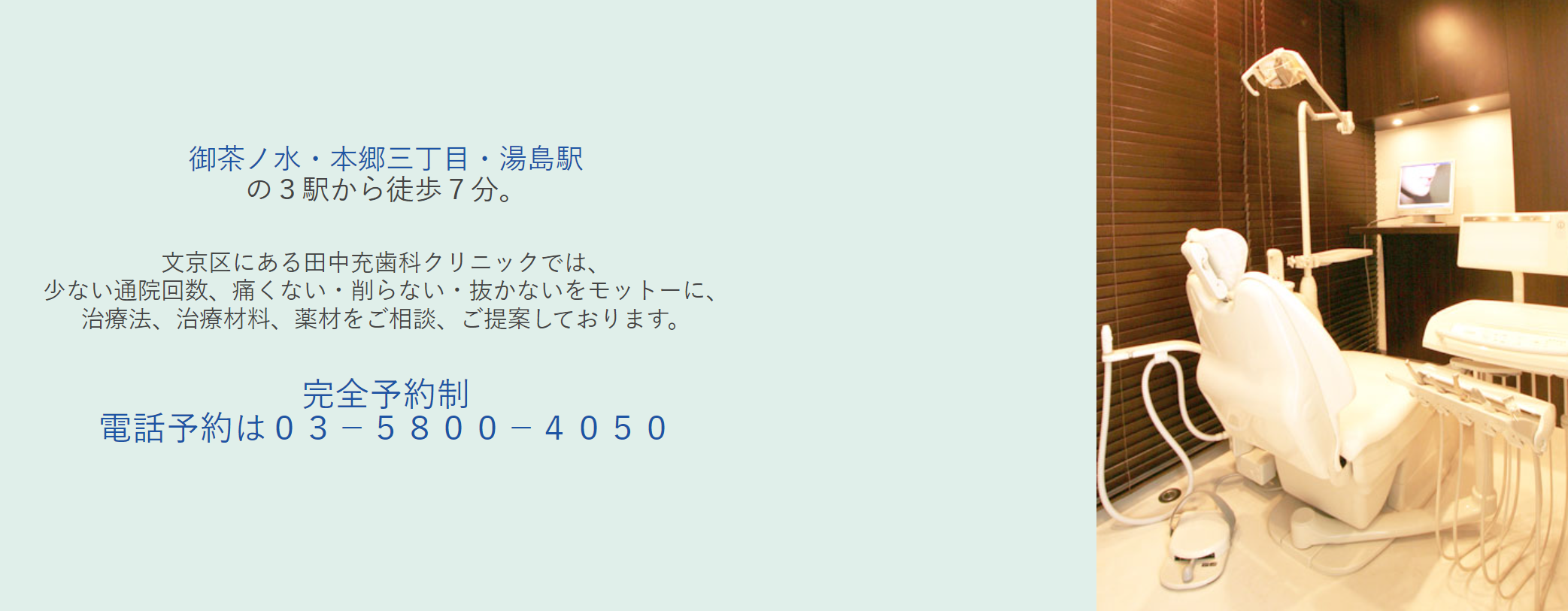 【千代田線湯島駅より徒歩7分】痛くない・削らない・抜かないをモットーとした田中充歯科クリニック