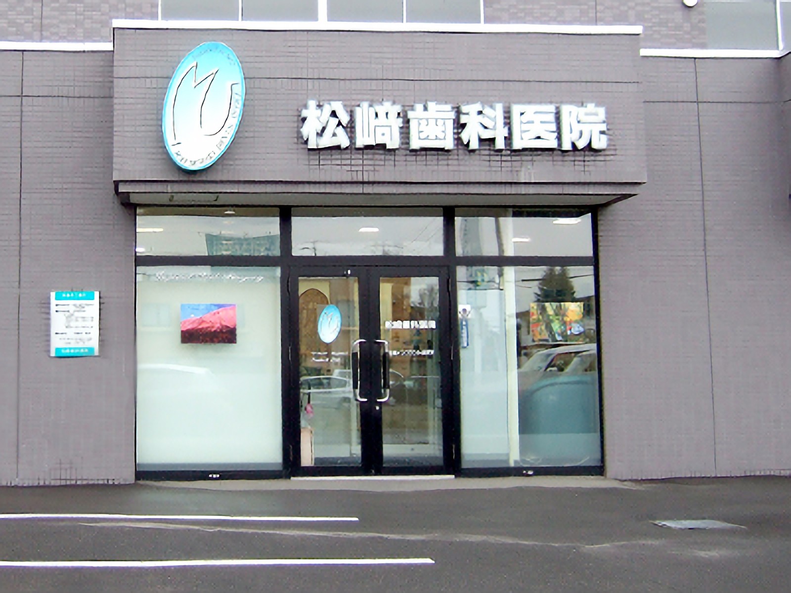 松﨑歯科医院
