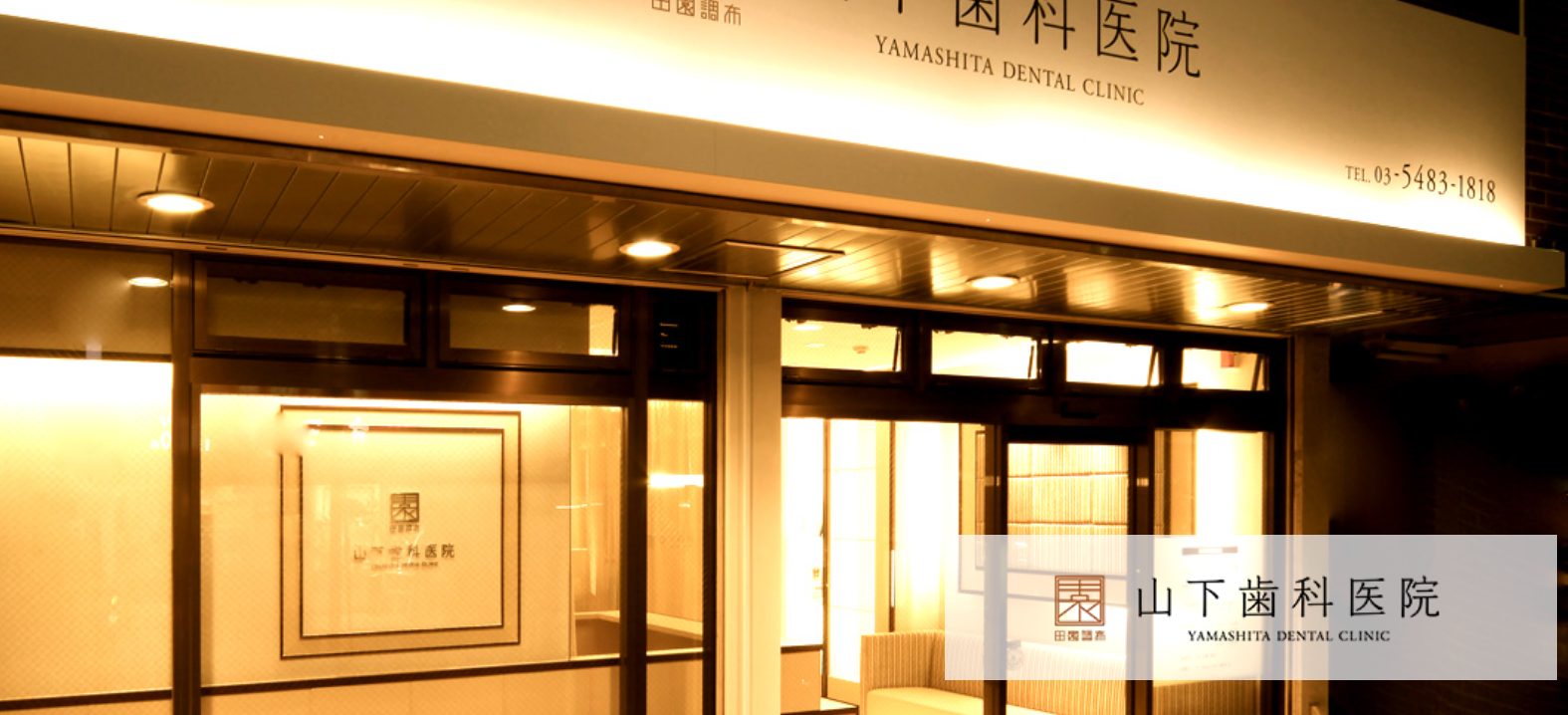 山下歯科医院