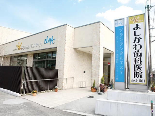 【池尻駅から徒歩9分】【幅広い診療科目に対応】丁寧な説明と最新設備で安心を届けるよしかわ歯科医院