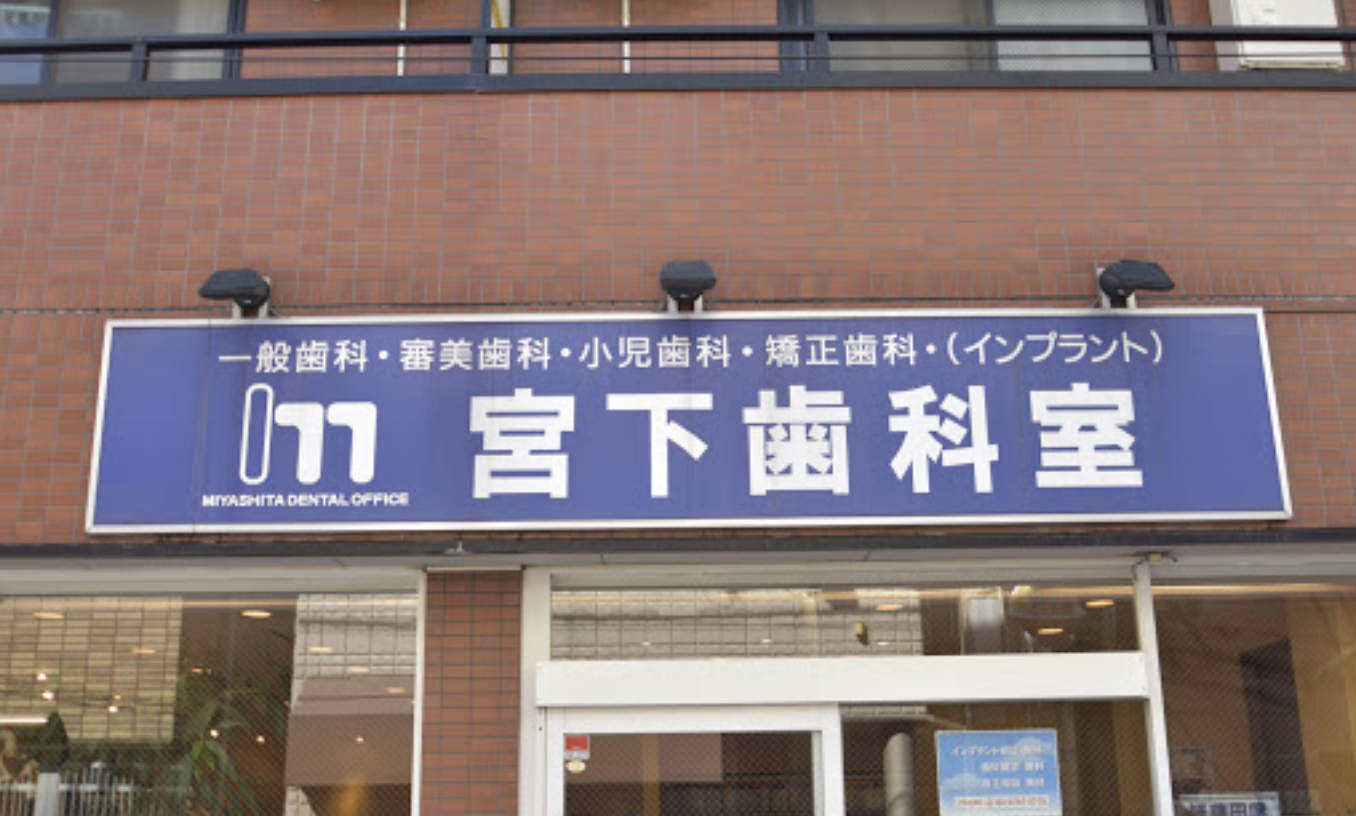 【土曜日診療あり】【戸越公園駅徒歩1分】患者様との対話を重視し、納得したうえで治療ができる「宮下歯科室」