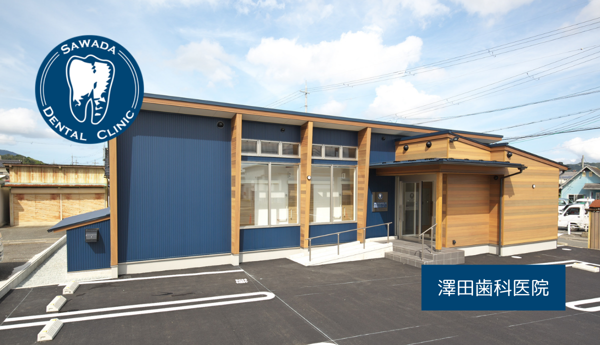 【豊岡駅西口から徒歩10分】幅広い症状に対応する地域密着型の「澤田歯科医院」