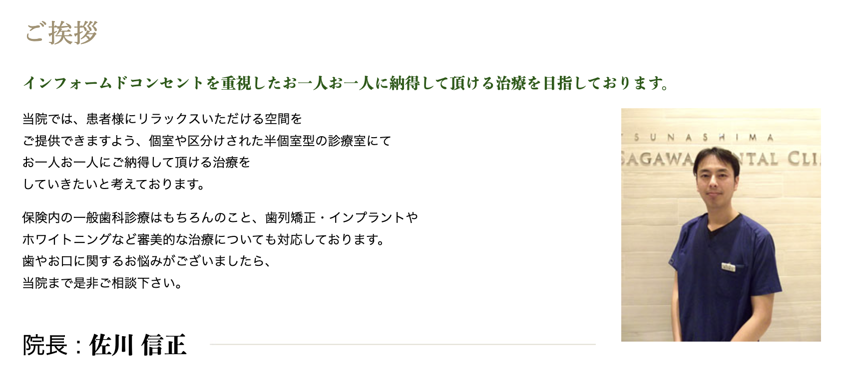 院長の佐川 信正