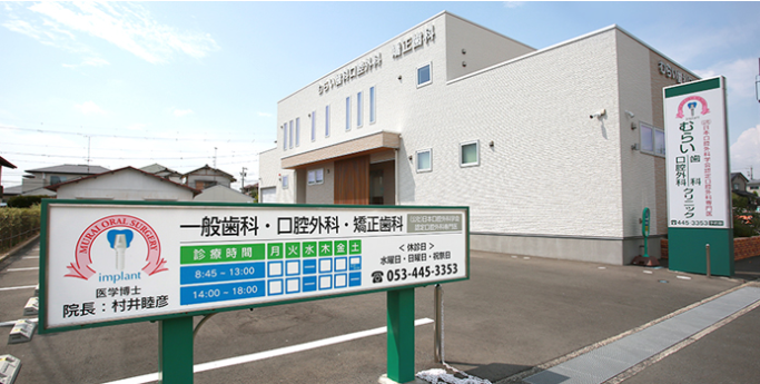 【静岡県浜松市佐鳴台】口腔外科専門医が対応するむらい歯科口腔外科クリニック