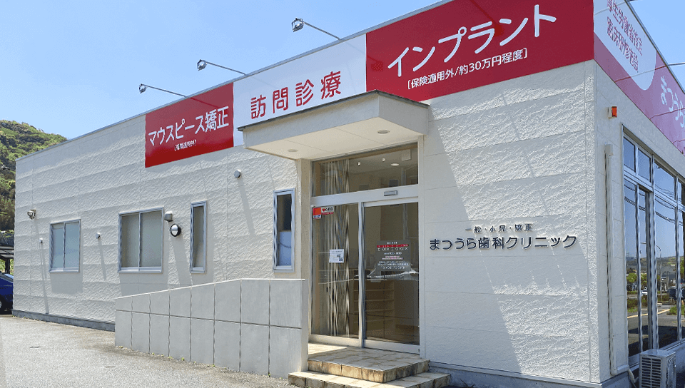 まつうら歯科クリニック