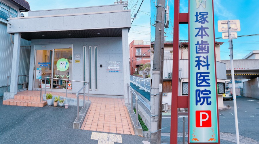 塚本歯科医院