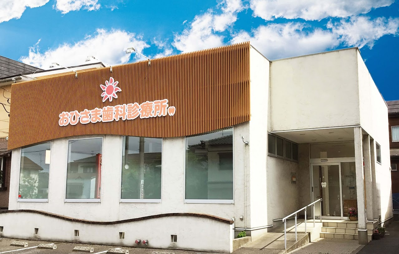 【向陽三丁目バス停より徒歩2分】【太平二丁目バス停より徒歩5分】地域の皆様の笑顔と健康を守る「おひさま歯科診療所」