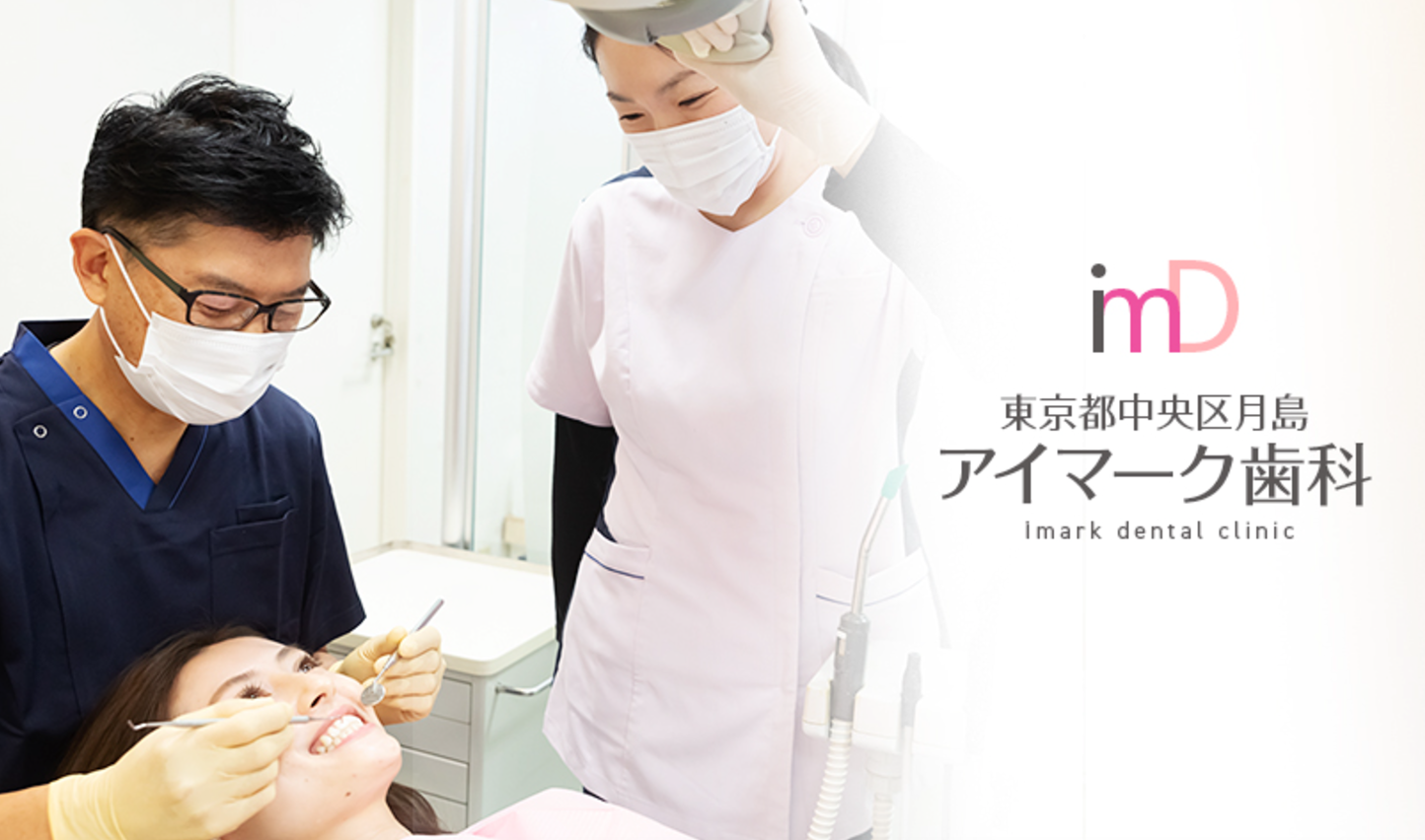 【月島駅 徒歩1分】【急患受付対応】安心と清潔な環境で通いやすいアイマーク歯科