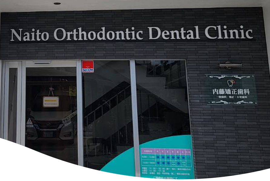 【東舞鶴駅徒歩5分】矯正とインプラントに対応する内藤矯正歯科医院