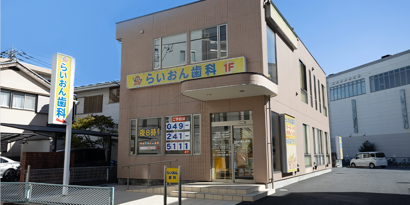 【川越駅西口より徒歩3分】【アメリカ歯科インプラント学会認定医 在籍】世界に通用するインプラント技術・矯正技術を駆使するらいおん歯科