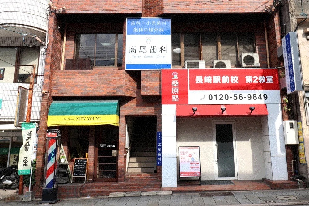 高尾歯科医院