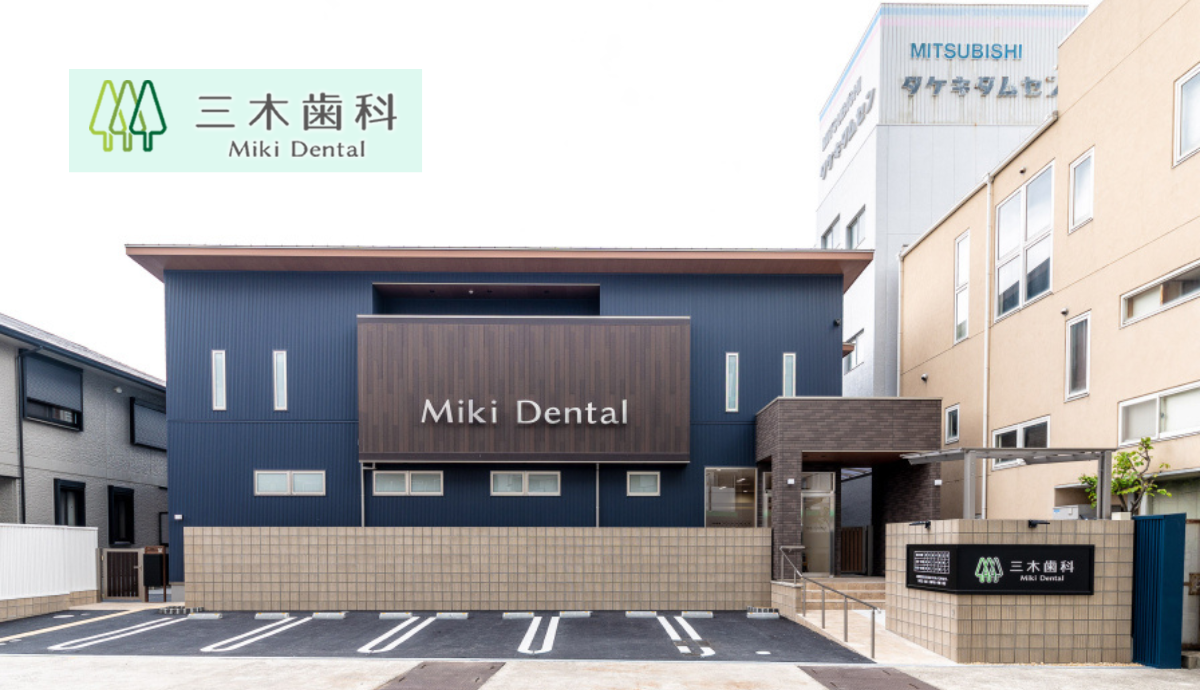 【飾磨駅 徒歩3分】痛みに配慮したやさしい歯科診療三木歯科