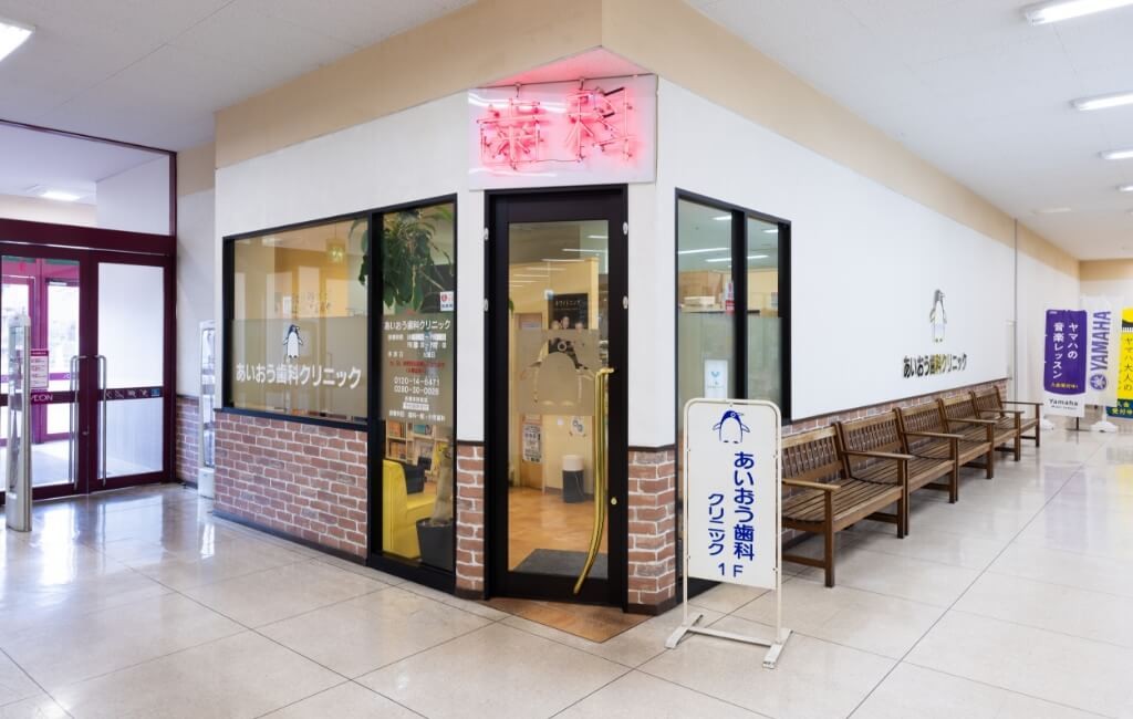 あいおう歯科クリニック