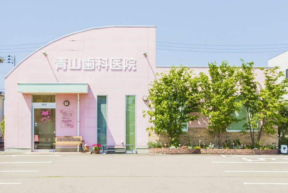 青山歯科医院