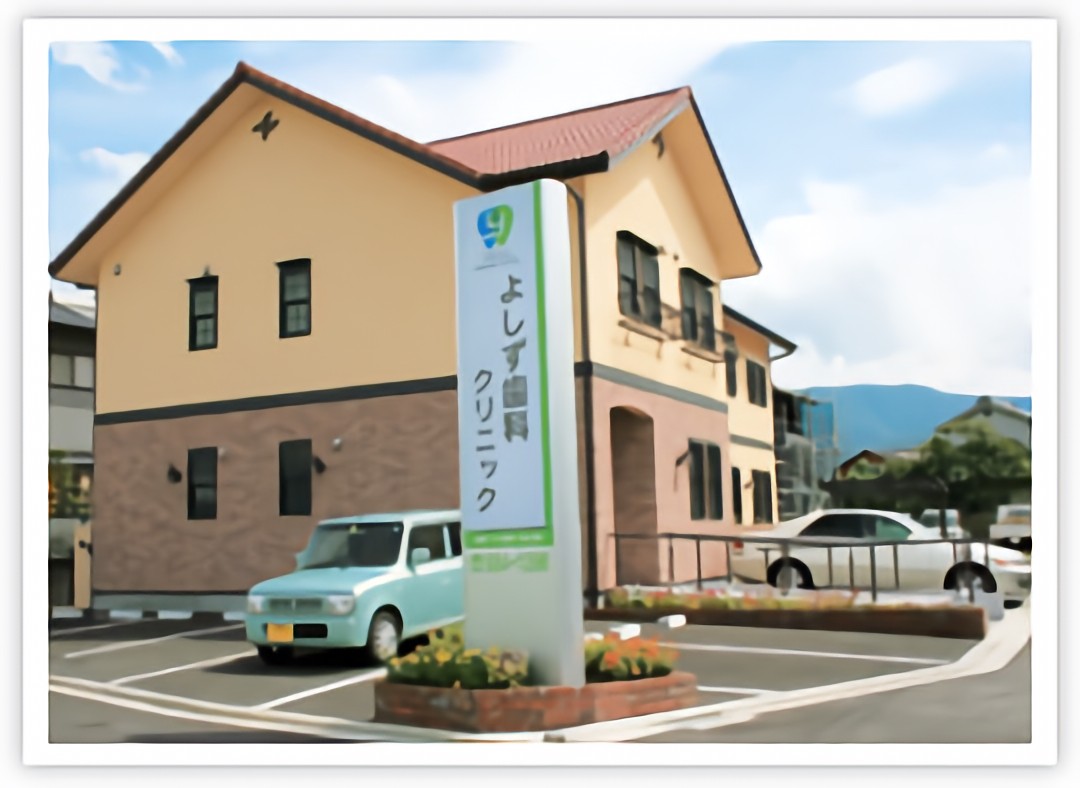 よしず歯科クリニック