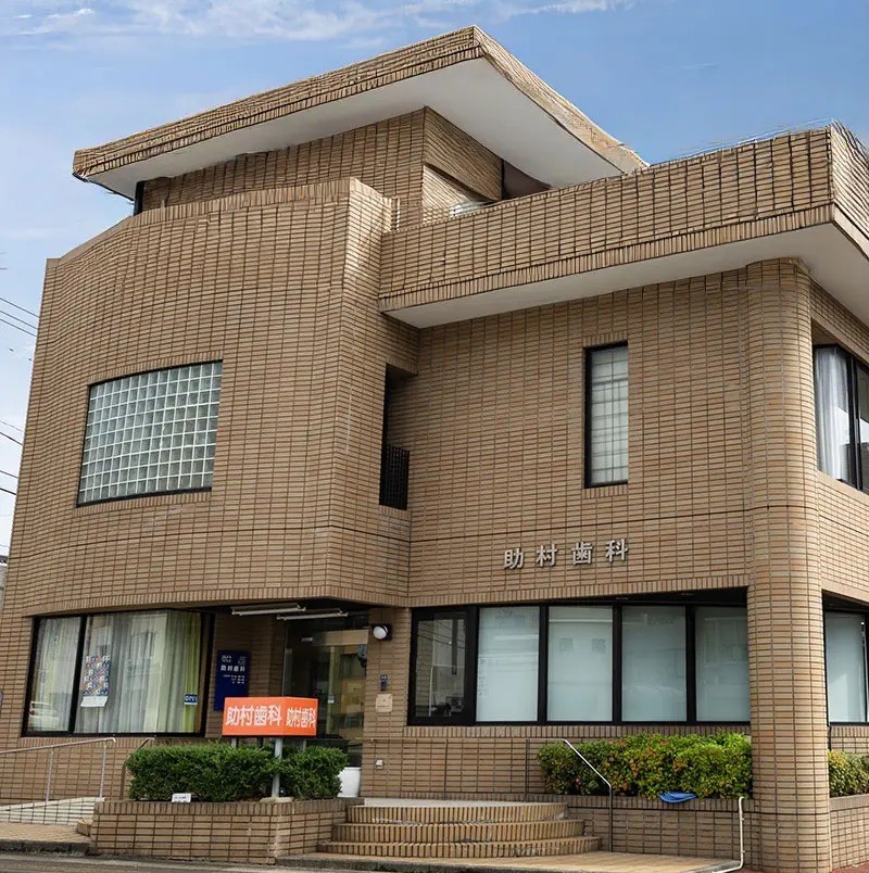 【本諫早駅 徒歩9分】痛みに配慮した治療を行う助村歯科医院