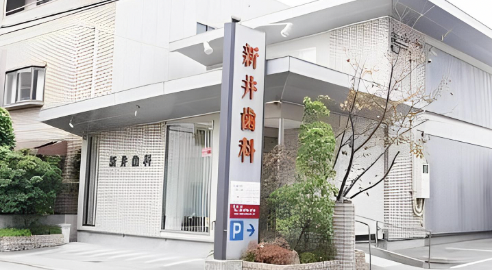 北巽駅4番出口より徒歩5分【駐車場完備】新井歯科医院