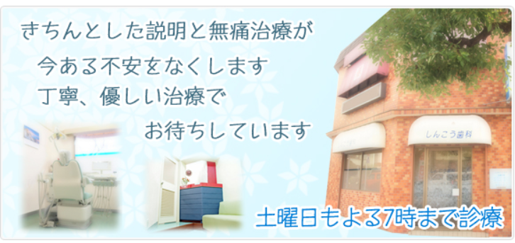無痛治療に関するしんこう歯科の方針