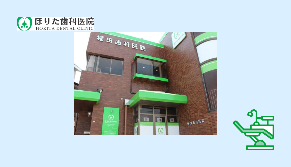【野芥駅から徒歩11分・駐車場計5台完備】歯周病専門医が在籍する地域密着型の堀田歯科医院