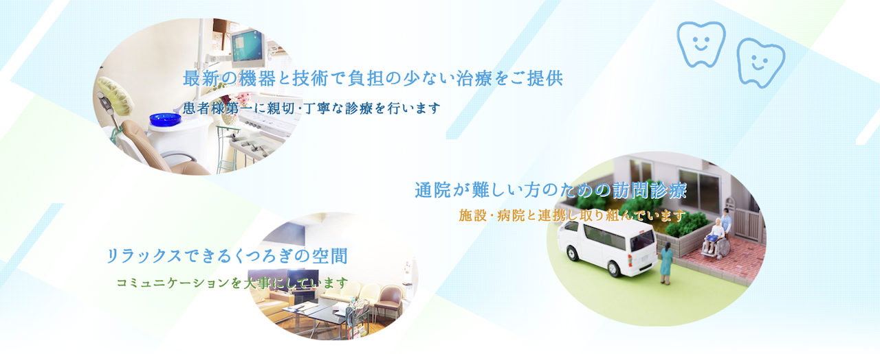 ①清水歯科医院の特長 ②③訪問治療について