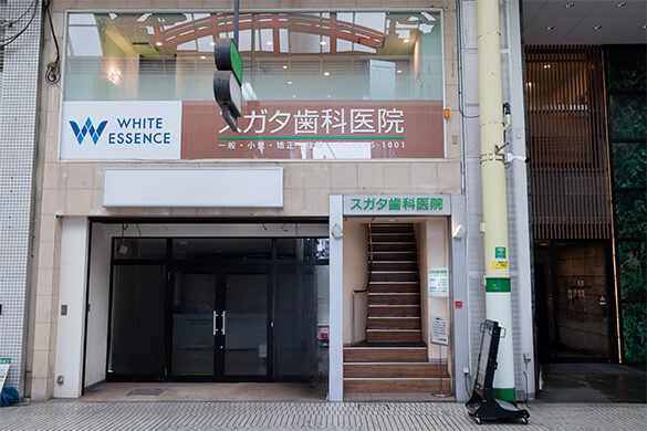 スガタ歯科医院