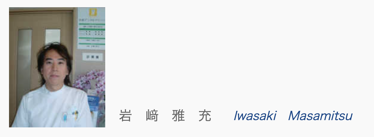 院長の岩﨑 雅充