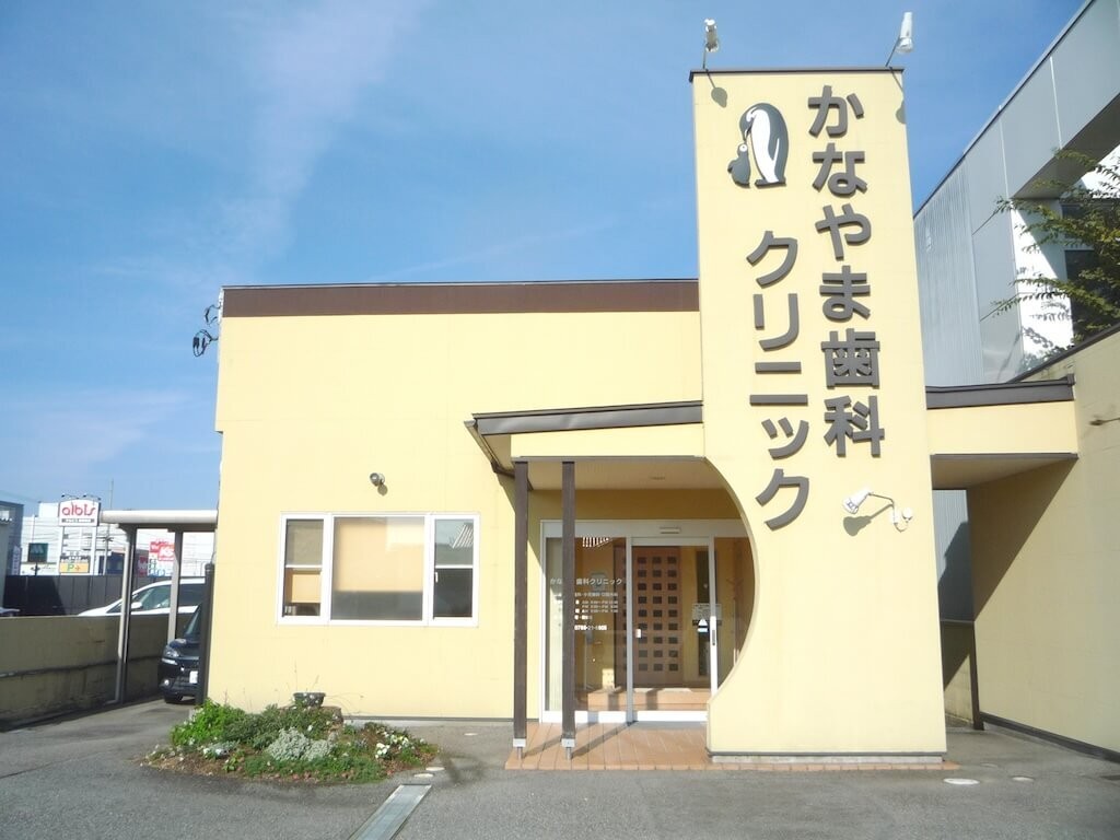 かなやま歯科クリニック