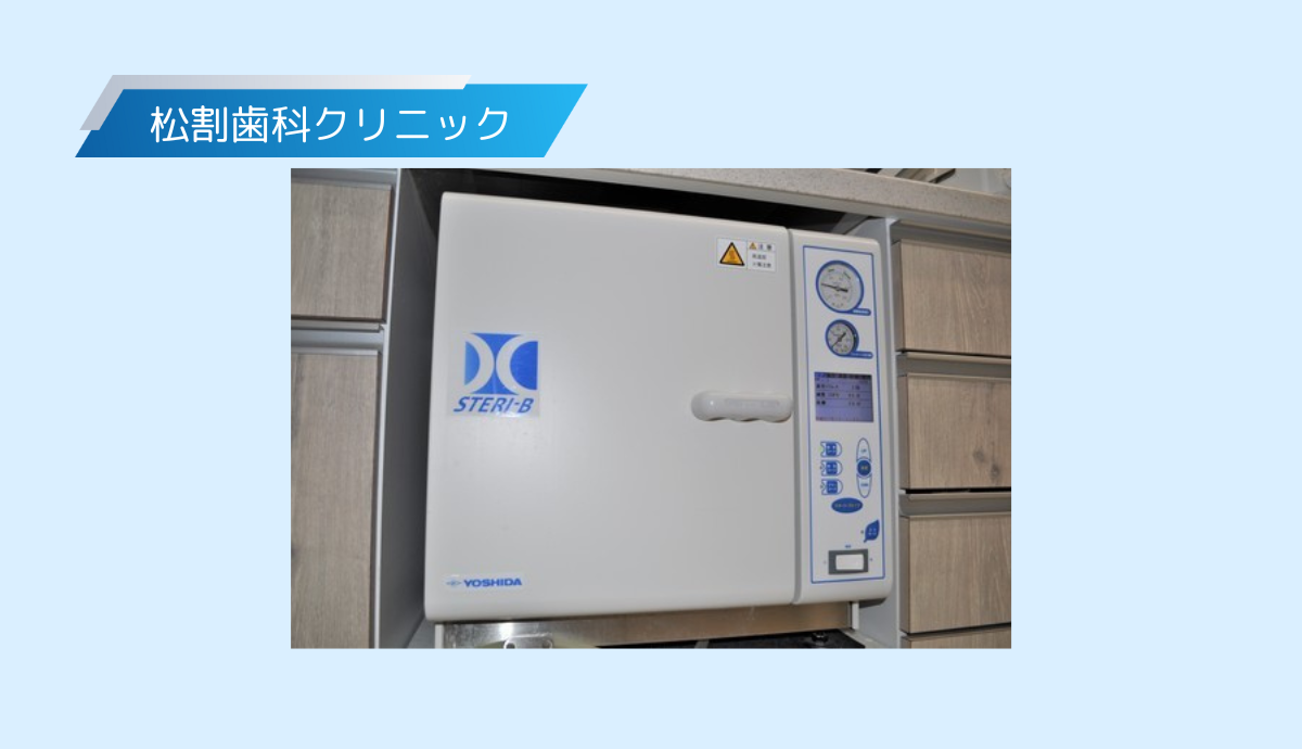 ヨーロッパ基準を満たすクラスB滅菌器で衛生管理も徹底