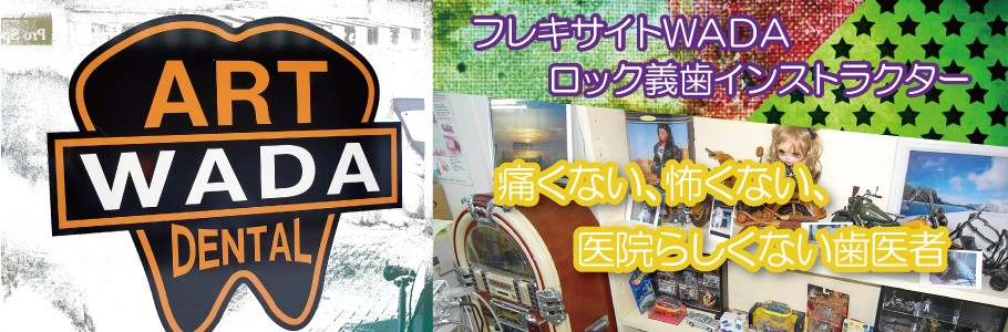 アートデンタルワダ