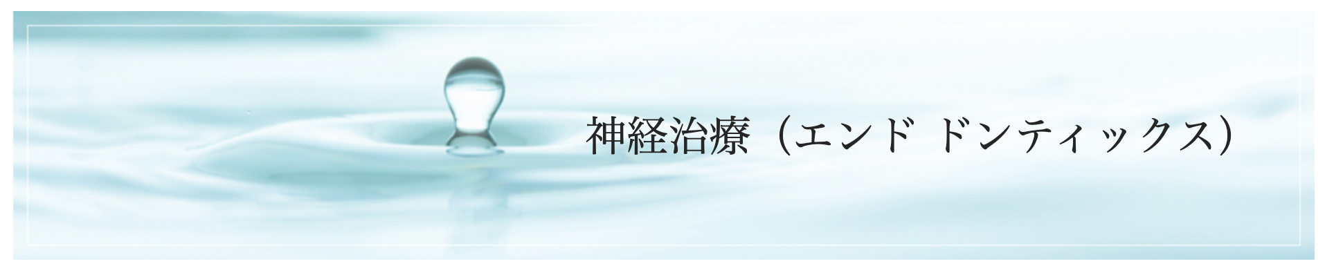 歯の内部にある感染や炎症を取り除き、歯を残すために行う重要な治療です
